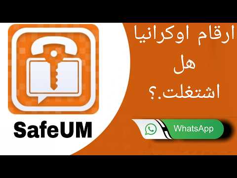 تطبيق SafeUM عمل أرقام أوكرانيا مجانا | هل اشتغلت الأرقام؟ 🔥