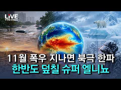 "올겨울 심상치 않다" 초강력 슈퍼 엘니뇨에 <strong>한반도</strong> '비상'! 11월 폭우 지나면 북극 한파 [반복재생] / YTN 사이언스