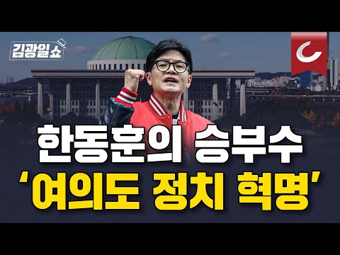 [김광일쇼]  “국회, 세종시로 완전 이전…여의도 개발제한 풀것”