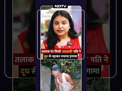 Man Took Bath With Milk After Getting Divorced: पत्नी के जाने की खुशी में दूध से नहाया पति | Viral