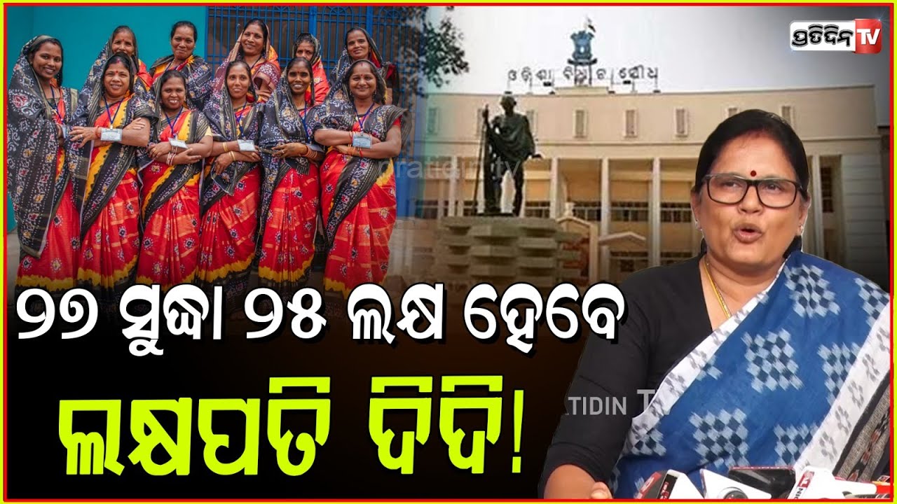ସ୍ଵୟଂ ସହାୟିକା ଗୋଷ୍ଠୀ ଏବେ ଦୌଡ଼ିବେ, ୨୦୨୭ ସୁଦ୍ଧା ୨୫ ଲକ୍ଷ ହେବେ ଲକ୍ଷପତି ଦିଦି। Pravati parida in Assembly.
