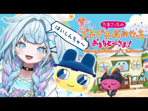 【たまごっちのプチプチおみせっち おまちど~さま!】初!!働きます✋❕【水宮枢/FLOW GLOW】#hololiveDEV_IS