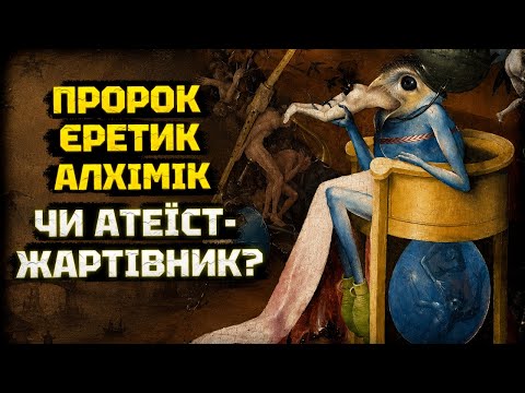 Як РОЗГАДАТИ Босха: пекельна сатира й війна з церквою. Союз реалізму й сюрреалізму. Аналіз і секрети