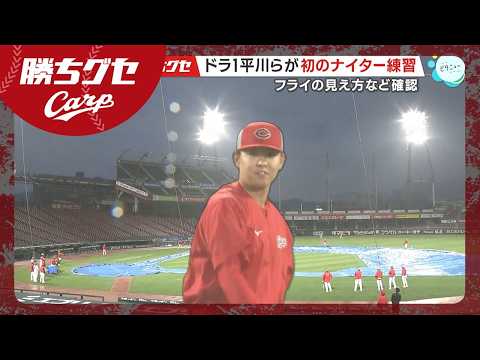 【開幕間近】カープ初のナイター練習 ドラ1平川も準備｜勝ちグセ｜Carp｜ピタニュー