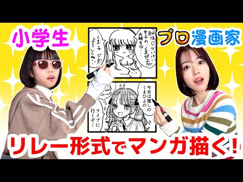 プロ漫画家と小学生でリレー形式でマンガ描いてみた！一体どんな作品出来るの？