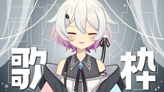 〖#歌枠 / Singing Stream 〗一日のはじまりにえあの歌をどうぞ🎵Singing Stream〖夜澄えあ / #vtuber 
