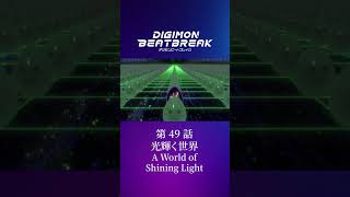 TVアニメ「DIGIMON BEATBREAK」第49話15秒予告『光輝く世界』