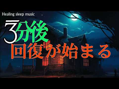 【回復が始まる】ものすごく深く眠れるBGM少し聴くだけで心穏やかにぐっすり眠れるソルフェジオ音階で脳をリラックス状態にし疲れもとれる 癒やされ質の高い眠りを…聴きながらスーッと睡眠導入ストレス疲労回復