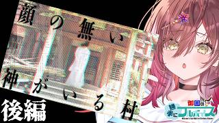 🎮【 #顔の無い神がいる村 】真夏の深夜に怖～いサウンドノベルで涼みませんか？【 声優VTuber ／ #御園結唯 】