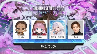 【 #ASGS  】 Elimination Round 2　3分遅延