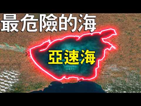 為什麼亞速海會被稱為全世界最危險的海域？