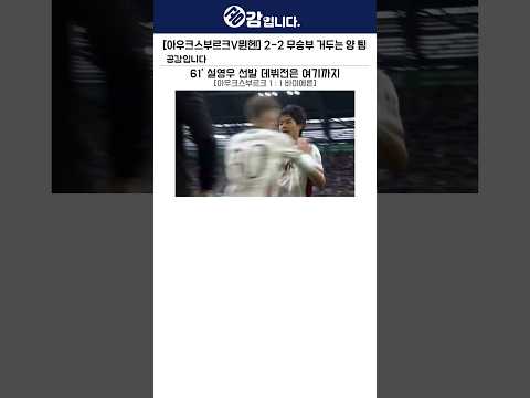 [아우크스부르크V뮌헨] 2-2 무승부 거두는 <strong>양</strong> 팀