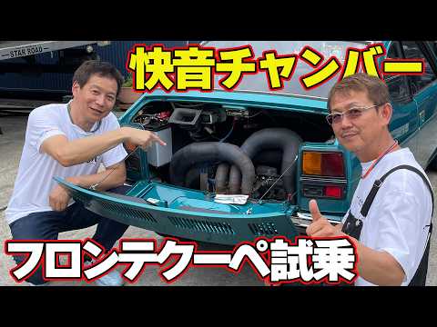 【快音】 世界に誇る 360cc 軽自動車 ” スズキ・フロンテクーペ ” チャンバー 装着で パワーアップ & 極音 仕様に【新作】