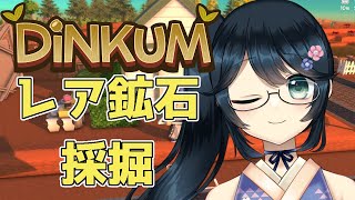 【#Dinkum #ディンカム #初見さん大歓迎 】新しい道具のための鉱石採掘【#九条悠姫 #Vtuber】