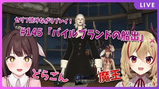 【FF14】竜と魔王とFF14！＃145　アフレコしながらメイン進行する！漆黒のヴィランズ編　バイルブランドの船出【源竜姫/魔王インヴェルノ