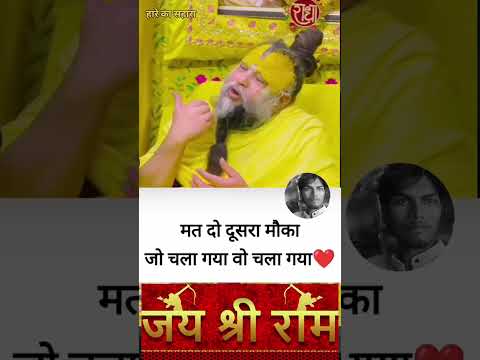 जो चला गया वो चला गया #premanandjipravachan #bhajan 🙇🙇🙏