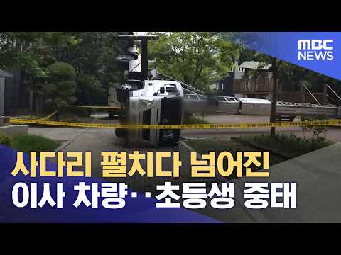 사다리 펼치다 넘어진 <strong>이사</strong> 차량‥초등생 중태 (2026.08.27/뉴스25/MBC)