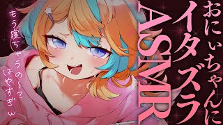 〖 ASMR 〗おにぃちゃん眠らせちゃおっかな～♡✧全編広告なし✧〖 ASMR for sleep/Whispering/Binaural/