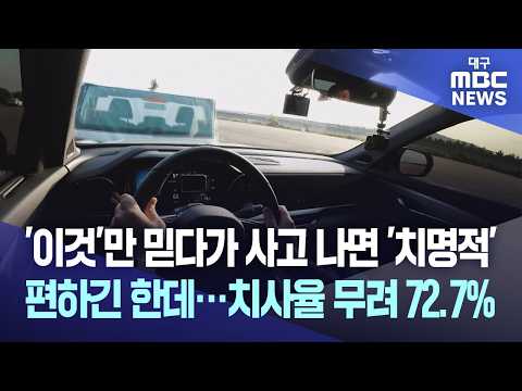 '이것'만 믿다가 사고 나면 '치명적', 편하긴 한데···치사율 무려 72.7% | 대구MBC뉴스