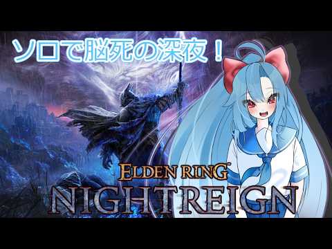 【バ美肉おじさん】ELDEN RING NIGHTREIGN【Vtuber】