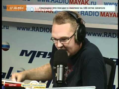 Эфир от 17.10.2011: Поездка Стиллавина в Америку - UCQeaXcwLUDeRoNVThZXLkmw