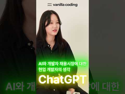AI는 과연 개발자를 대체할 것인가?  #chatgpt #인공지능