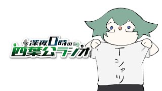 【コメントください】深夜0時の四葉公ラジオ #309