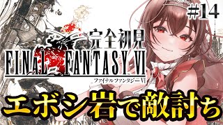 【#FF6 |#14 】完全初見FF6！全てを吸い込むモンスターの体内＆エボシ岩へ！ファイナルファンタジーⅥピクセルリマスター版【Vtube
