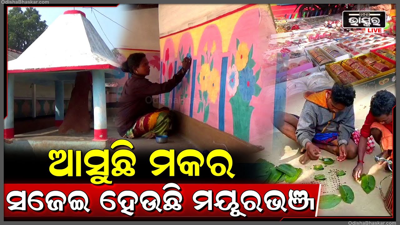 ଯେଉଁଆଡ଼େ ଦେଖିବେ ସବୁଠି ପରମ୍ପରା ଓ ସଂସ୍କୃତିର ଝଲକ, ଘର କାନ୍ଥରେ ଝଟକି ଉଠୁଛି ନାନା ରଙ୍ଗ ବେରଙ୍ଗର ଚିତ୍ର |