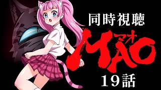 #同時視聴【19話 #MAO マオ(高橋留美子作品)】 🌟#蓮乃上みや☆#vtuber