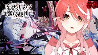 〖 魔法少女ノ魔女裁判╎#3  〗 初めての裁判が終わってしまった〖 心白てと / ネオポルテ 〗