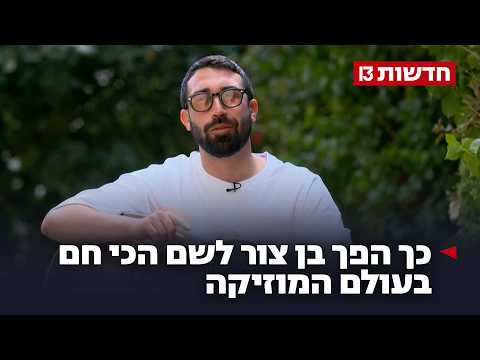 להיטי ענק וסולד אאוט בהופעות: כך הפך בן צור לשם הכי חם במוזיקה
