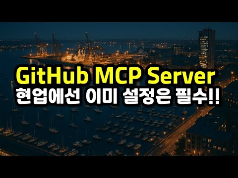 GitHub MCP Server 설정하기