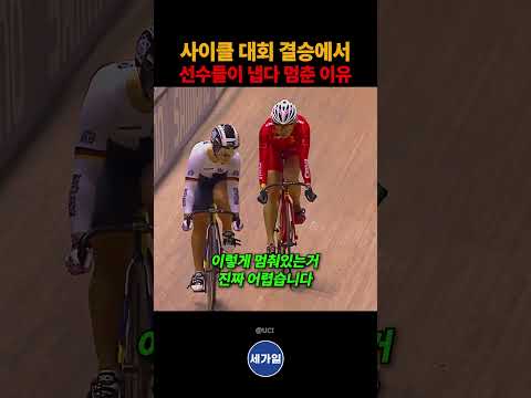 사이클 <strong>대회</strong> 결승에서 선수들이 냅다 멈춘 이유