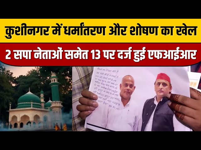कुशीनगर में धर्मांतरण और शोषण का खेल, सपा नेताओं समेत 13 पर दर्ज हुई एफआईआर

#KushinagarNews 📰 #BreakingNews 🔥 #LatestUpdates 💻 #LocalNews 🏙️ #CurrentEvents ⚡ #CommunityNews 👪 #TopStories 📈 #KushinagarDistrict 🌅 #Headlines 💭 #InDepthCoverage 🔍
