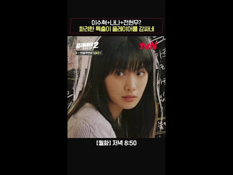 이수혁, 나나, 홍종현, 전현무, 류화영, 김영철, 김정현 Let's Go #플레이어2:꾼들의전쟁 EP.6