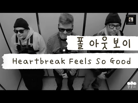 낙진소년단 폼 미쳤다👍 [가사 번역] 폴 아웃 보이 (Fall Out Boy) - Heartbreak Feels So Good