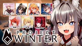 【Project Winter】MADなみんなで雪山人狼 この中に人狼がいる…！【#稲荷いろは/のりプロ所属】