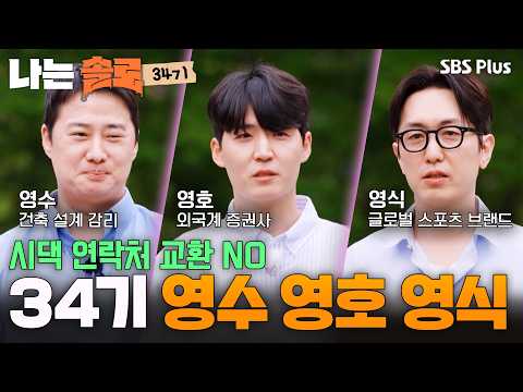 “어머니 그런 분 아니에요” 34기 영수 영호 영식의 아찔한 자기소개 #나는솔로 SOLO EP.275