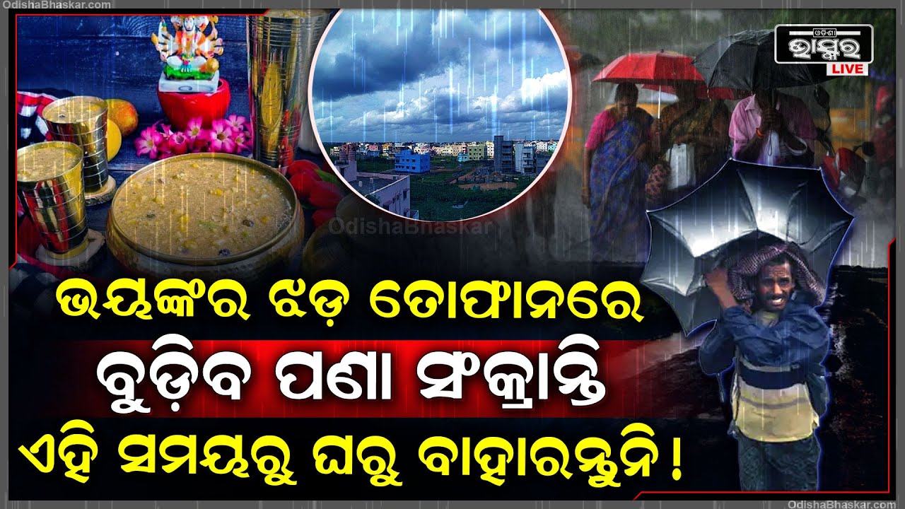 ଫିକା ପଡିବ ଏବର୍ଷର ପଣା ସଂକ୍ରାନ୍ତି, ଭୟଙ୍କର ଝଡ ତୋଫାନରେ ସବୁ କିଛି ଛିନଛତ୍ର କରିବ...