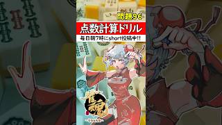 【毎日1問｜第96問】正解出来なきゃ負け⚡【点数計算ドリル🀄】#shorts #麻雀初心者 #雀魂