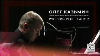 Олег Казьмин -  Русский ренессанс 2 (Full Album)
