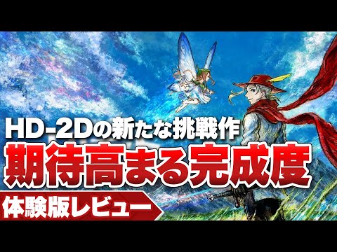 【体験版レビュー】『冒険家エリオットの千年物語』HD-2Dの新たな挑戦作！ 期待高まる完成度【Nintendo Switch 2 / PS5 / XBOX / PC】
