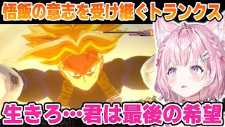 【トランクス未来編】悟飯の意思を受け継いで戦うトランクスを見守るこより【博衣こより/ホロライブ/切り抜き/ドラゴンボールZ KAKAROT】