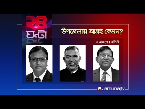 উপজেলায় আগ্রহ কেমন? | ২৪ ঘণ্টা | 24 Ghonta | 06 May 2024 | Jamuna TV
