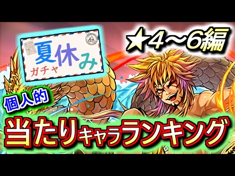 【大当たりキャラがいます】夏休みガチャ ★4～6の性能をランキング形式で徹底解説&評価します!!武器化によって価値がかなり上がりましたね!!【パズドラ】