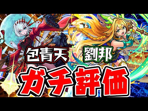 【モンスト】オリトラ新限定の包青天と劉邦を実際に使ってからガチ評価！ガチャは引くべき!?