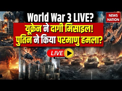 Russia Ukraine War Live: World War 3 LIVE? यूक्रेन ने दागी मिसाइल! Putin ने किया परमाणु हमला? LIVE