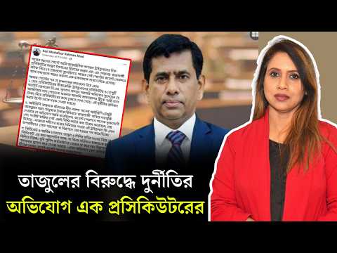 তাজুলের বিরুদ্ধে দুর্নীতির অভিযোগ এক প্রসিকিউটরের