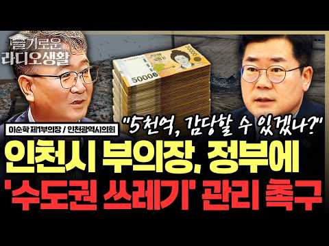 인천시 부의장, 정부에 '수도권 쓰레기' 관리 촉구 #인천광역시 #<strong>인천시의회</strong> #이순학 #매립지 #슬라생_260928
